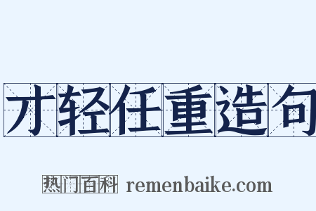 才轻任重造句是什么意思的图片